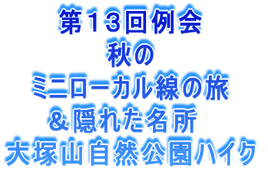 第13回例会 秋のミニローカル線の旅 隠れた名所 大塚山自然公園ハイク