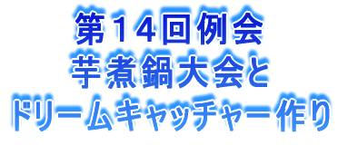 第14回例会 芋煮鍋大会と ドリームキャッチャー作り