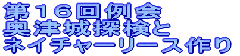 第16回例会 奥津城探検と ネイチャーリース作り