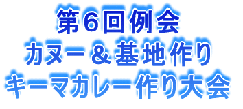 第6回例会 カヌー&基地作り キーマカレー作り大会