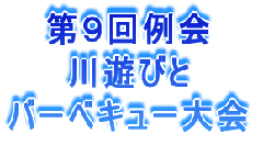 第9回例会 川遊びと バーベキュー大会