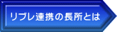 リブレ連携の長所とは 