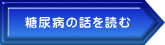 糖尿病の話を読む 