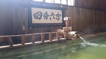 四分六分の湯