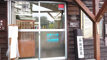 谷地温泉