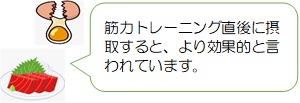 筋力トレーニング直後に摂取