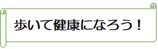 歩いて健康になろう！