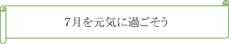 7月を元気に過ごそう