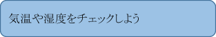 気温や湿度をチェックしよう