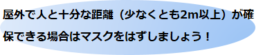 屋外で人と十分な距離（少なくとも2m以上）が確保できる場合はマスクをはずしましょう！