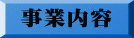 事業内容