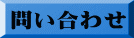 問い合わせ