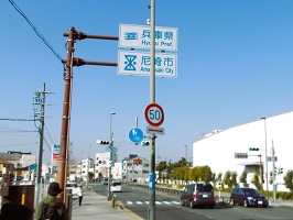 8.左門橋を渡ると兵庫県尼崎市