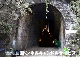 北山第２トンネルキャンドルロード