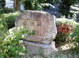 水防碑