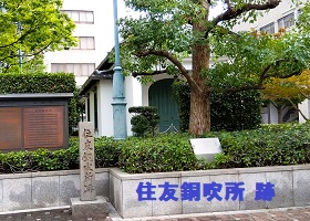 住友銅吹所
