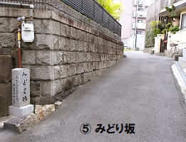 10.みどり坂