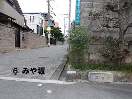 11.みや坂