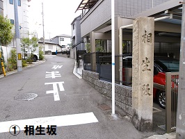 6.相生坂）