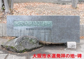 大阪市水道発祥の地・碑