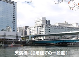  1.天満橋（２階建一般道）