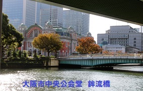 6.鉾流橋と大阪市中央公会堂