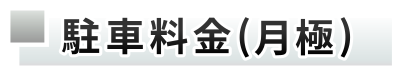 駐車料金(月極)