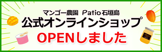 パティオ石垣島公式オンラインショップ
