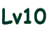 Lv10