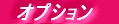オプション