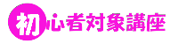 初心者対象講座へ