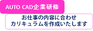 プランニングゼミナール　ＣＡＤ企業研修