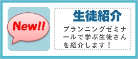 プランニングゼミナール生徒紹介