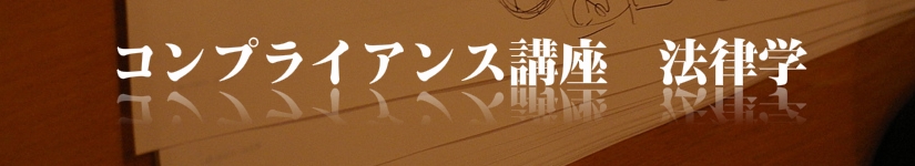 プランニングゼミナール　コンプライアンス講座
