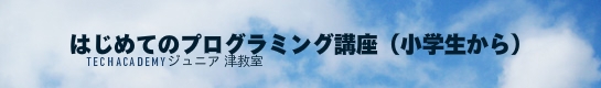 techacademyジュニア津教室