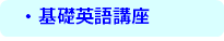 プランニングゼミナール基礎英語講座