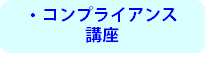プランニングゼミナール　コンプライアンス講座