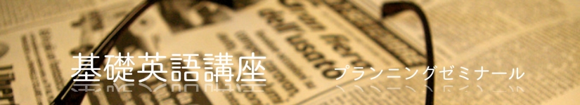 基礎英語講座　プランニングゼミナール