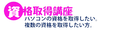 プランニングゼミナール　パソコン講座