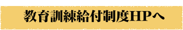 プランニングゼミナール教育訓練給付制度とは？