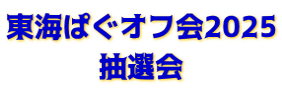 東海ぱぐオフ会2025 抽選会