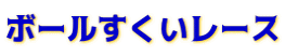 ボールすくいレース