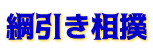 綱引き相撲