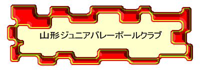 ジュニアバレーボールクラブ
