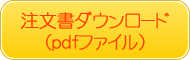 注文書ダウンロード