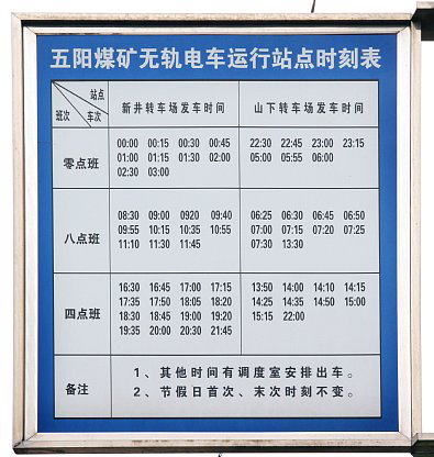 五陽煤砿トロリーバス時刻表