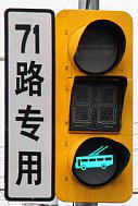 上海BRT71路専用信号