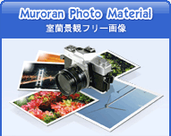 Muroran Photo Material 室蘭景観フリー画像