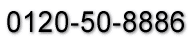 0120-50-8886 