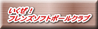 いくぜ！ フレンズソフトボールクラブ